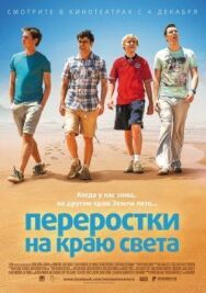 Постер к фильму Переростки на краю света смотреть онлайн на HD Rezka