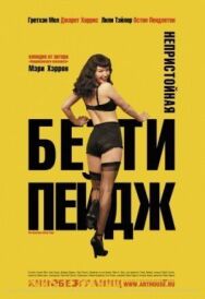 Постер к фильму Непристойная Бетти Пейдж смотреть онлайн на HD Rezka