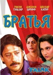 Постер к фильму Братья смотреть онлайн на HD Rezka