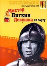 Постер к фильму Мистер Питкин: Девушка на борту смотреть онлайн на HD Rezka