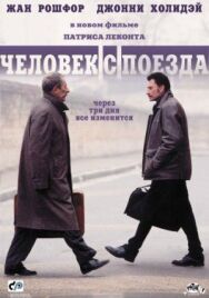 Постер к фильму Человек с поезда смотреть онлайн на HD Rezka