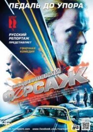 Постер к фильму Скандинавский форсаж смотреть онлайн на HD Rezka