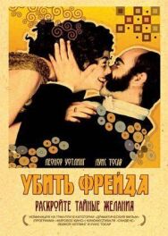 Постер к фильму Убить Фрейда смотреть онлайн на HD Rezka