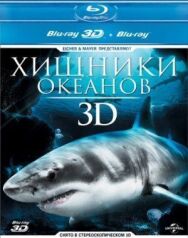 Постер к фильму Хищники океанов 3D смотреть онлайн на HD Rezka