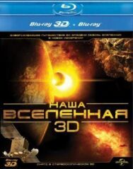 Постер к фильму Наша Вселенная 3D смотреть онлайн на HD Rezka
