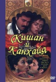 Постер к фильму Кишан и Канхайя смотреть онлайн на HD Rezka