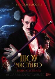 Постер к фильму Шоу Мистико смотреть онлайн на HD Rezka