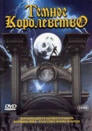 Постер к фильму Темное королевство смотреть онлайн на HD Rezka
