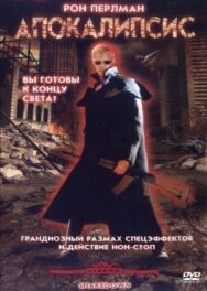 Постер к фильму Апокалипсис смотреть онлайн на HD Rezka