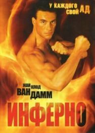 Постер к фильму Инферно смотреть онлайн на HD Rezka