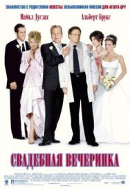 Постер к фильму Свадебная вечеринка смотреть онлайн на HD Rezka