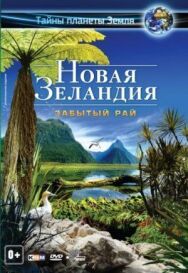 Постер к фильму Новая Зеландия 3D: Забытый рай смотреть онлайн на HD Rezka