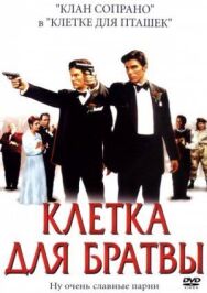 Постер к фильму Клетка для братвы смотреть онлайн на HD Rezka