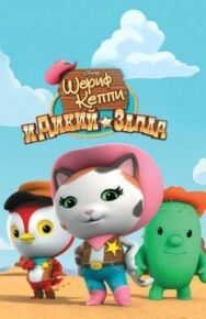 Постер к фильму Шериф Келли и Дикий Запад смотреть онлайн на HD Rezka