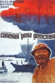 Постер к фильму Солёная река детства смотреть онлайн на HD Rezka