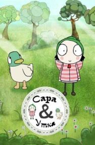 Постер к фильму Сара и Утка смотреть онлайн на HD Rezka