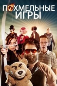Постер к фильму Похмельные игры смотреть онлайн на HD Rezka