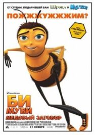 Постер к фильму Би Муви: Медовый заговор смотреть онлайн на HD Rezka