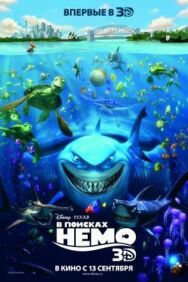 Постер к фильму В поисках Немо смотреть онлайн на HD Rezka