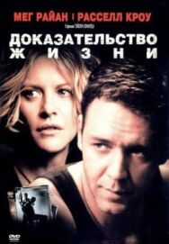Постер к фильму Доказательство жизни смотреть онлайн на HD Rezka