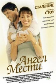 Постер к фильму Ангел мести смотреть онлайн на HD Rezka