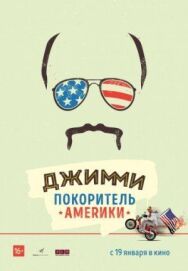 Постер к фильму Джимми — покоритель Америки смотреть онлайн на HD Rezka