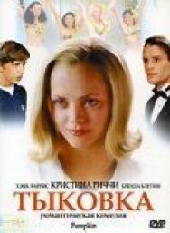 Постер к фильму Тыковка смотреть онлайн на HD Rezka