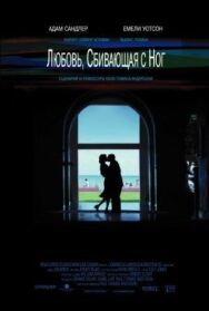Постер к фильму Любовь, сбивающая с ног смотреть онлайн на HD Rezka