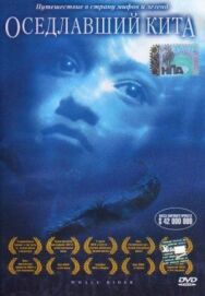 Постер к фильму Оседлавший кита смотреть онлайн на HD Rezka