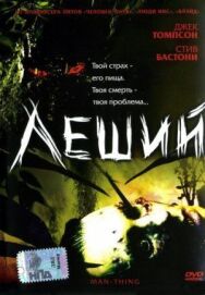 Постер к фильму Леший смотреть онлайн на HD Rezka