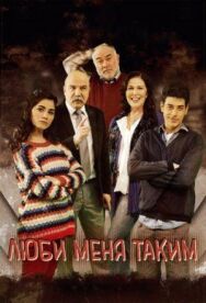 Постер к фильму Люби меня таким смотреть онлайн на HD Rezka