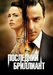 Постер к фильму Последний бриллиант смотреть онлайн на HD Rezka
