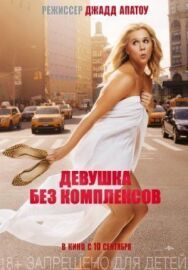 Постер к фильму Девушка без комплексов смотреть онлайн на HD Rezka