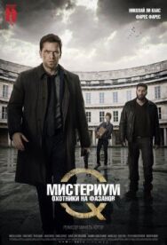 Постер к фильму Мистериум: Охотники на фазанов смотреть онлайн на HD Rezka