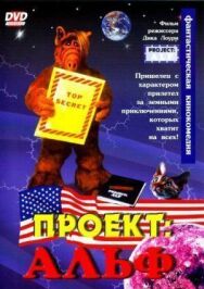 Постер к фильму Проект: Альф смотреть онлайн на HD Rezka