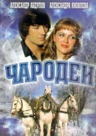 Постер к фильму Чародеи смотреть онлайн на HD Rezka