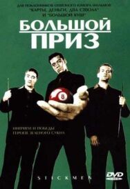 Постер к фильму Большой приз смотреть онлайн на HD Rezka