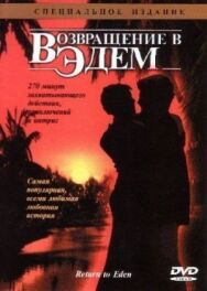 Постер к фильму Возвращение в Эдем смотреть онлайн на HD Rezka