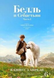 Постер к фильму Белль и Себастьян смотреть онлайн на HD Rezka
