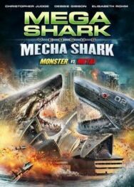 Постер к фильму Мега-акула против Меха-акулы смотреть онлайн на HD Rezka