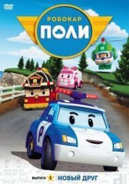 Постер к фильму Робокар Поли и его друзья смотреть онлайн на HD Rezka