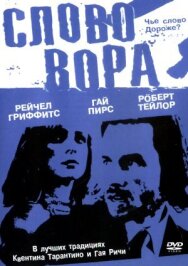 Постер к фильму Слово вора смотреть онлайн на HD Rezka