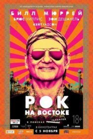 Постер к фильму Рок на Востоке смотреть онлайн на HD Rezka