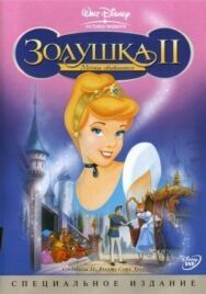 Постер к фильму Золушка 2: Мечты сбываются смотреть онлайн на HD Rezka