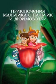 Постер к фильму Приключения Мальчика с пальчик и Дюймовочки смотреть онлайн на HD Rezka