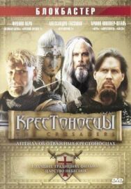 Постер к фильму Крестоносцы смотреть онлайн на HD Rezka