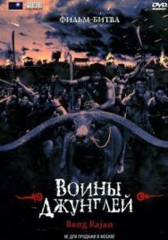 Постер к фильму Воины джунглей смотреть онлайн на HD Rezka