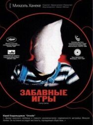Постер к фильму Забавные игры смотреть онлайн на HD Rezka