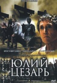 Постер к фильму Юлий Цезарь смотреть онлайн на HD Rezka
