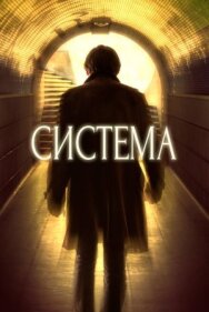 Постер к фильму Система смотреть онлайн на HD Rezka